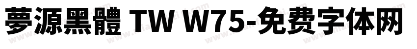夢源黑體 TW W75字体转换